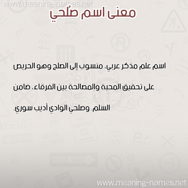معاني الأسماء على صورة صورة اسم صُلحي SOLHI