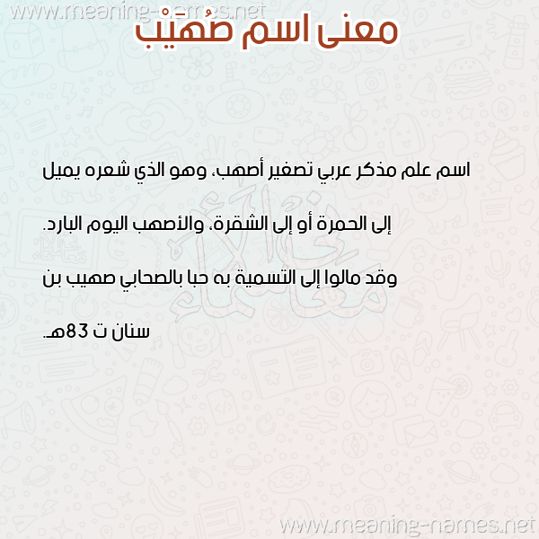 صورة اسم صُهَيْب SOHAIB معاني الأسماء على صورة صورة اسم صُهَيْب SOHAIB معاني الأسماء على صورة