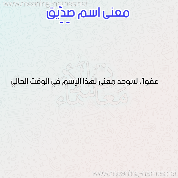 معاني الأسماء على صورة صورة اسم صِدِّيق Sedeiq معاني الأسماء على صورة صورة اسم صِدِّيق Sedeiq