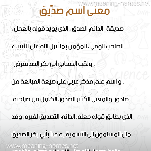 معاني الأسماء على صورة صورة اسم صِدِّيق Sedeiq