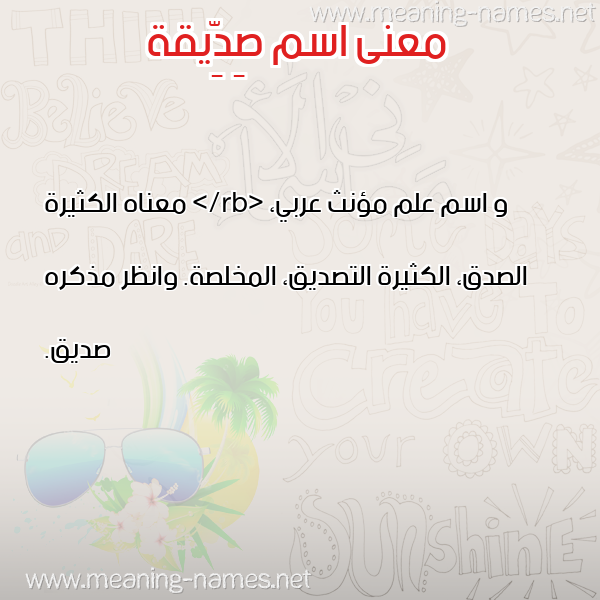 معاني الأسماء على صورة صورة اسم صِدِّيقة SEDEIQH