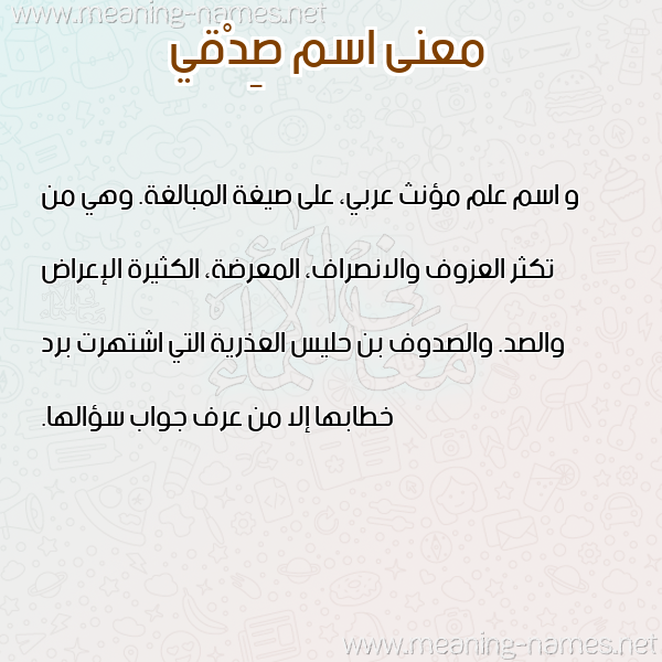 معاني الأسماء على صورة صورة اسم صِدْقي SEDQI معاني الأسماء على صورة صورة اسم صِدْقي SEDQI