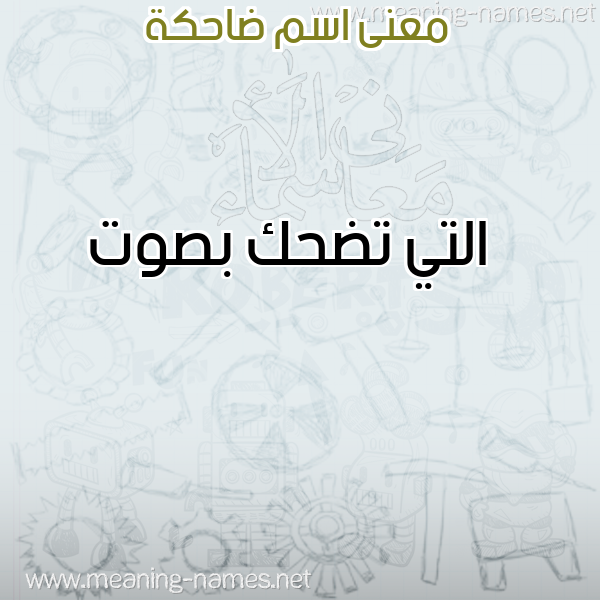 معاني الأسماء على صورة صورة اسم ضاحكة DAHKH معاني الأسماء على صورة صورة اسم ضاحكة DAHKH