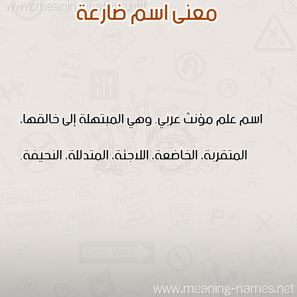 صورة اسم ضارعة DARAH معاني الأسماء على صورة صورة اسم ضارعة DARAH معاني الأسماء على صورة