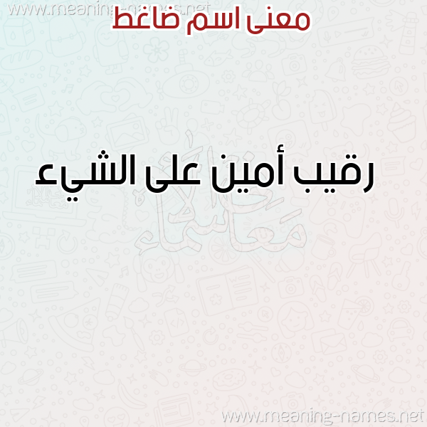 صورة اسم ضاغط DAGHT معاني الأسماء على صورة