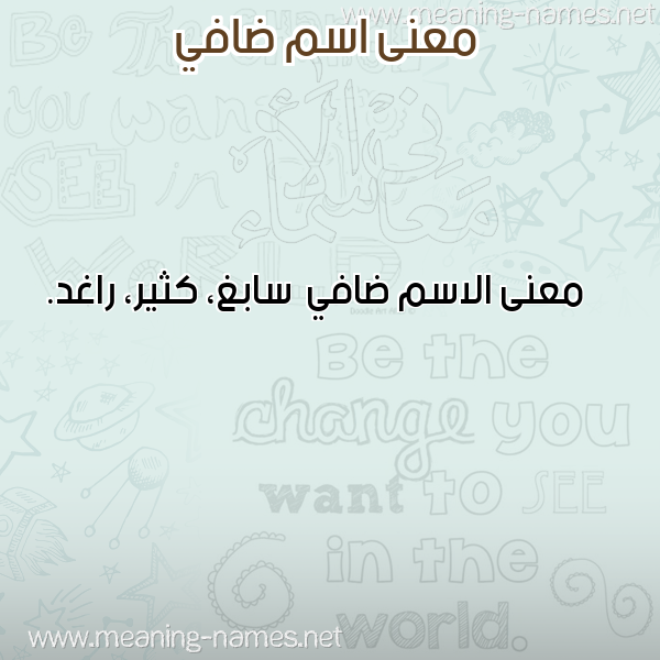 معاني الأسماء على صورة صورة اسم ضافي Dafy