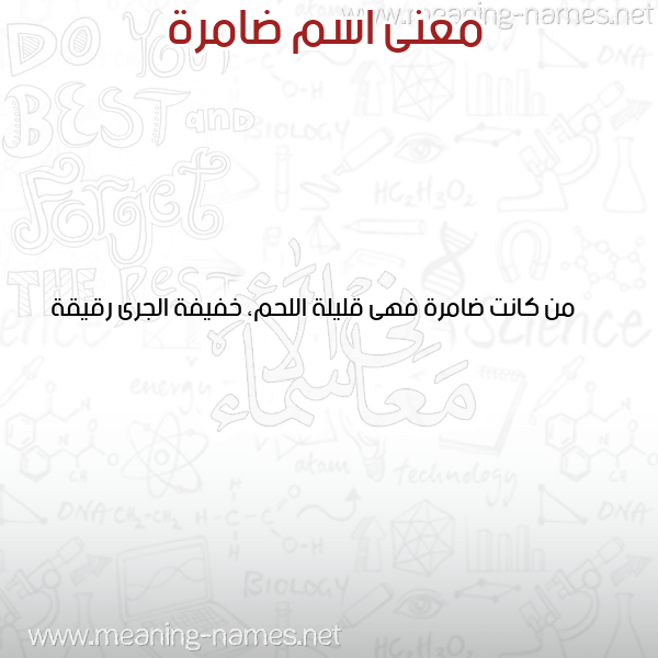 صورة اسم ضامرة DAMRH معاني الأسماء على صورة