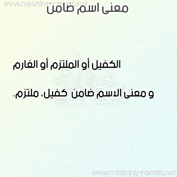صورة اسم ضامن Damn معاني الأسماء على صورة صورة اسم ضامن Damn معاني الأسماء على صورة