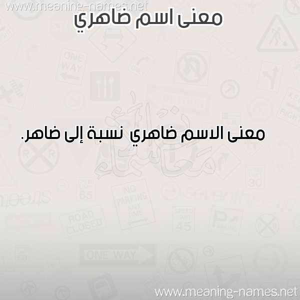 معاني الأسماء على صورة صورة اسم ضاهري Dahry