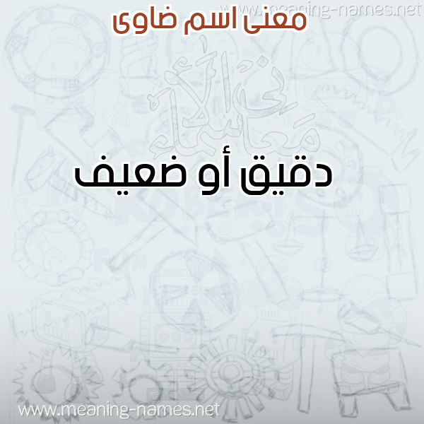 صورة اسم ضاوى DAOA معاني الأسماء على صورة