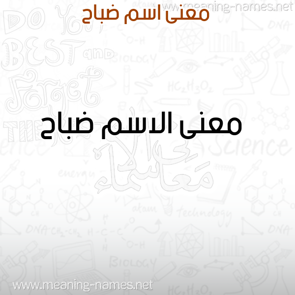 صورة اسم ضباح Dbah معاني الأسماء على صورة صورة اسم ضباح Dbah معاني الأسماء على صورة