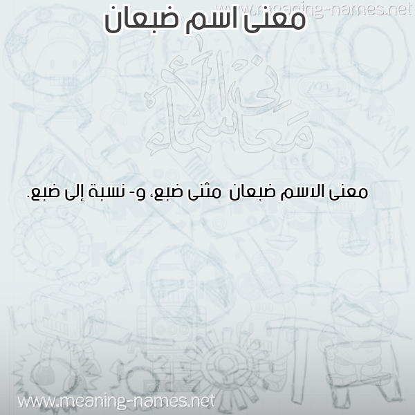 صورة اسم ضبعان Db'an معاني الأسماء على صورة صورة اسم ضبعان Db'an معاني الأسماء على صورة