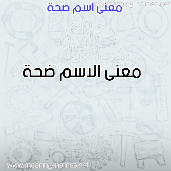 صورة اسم ضحة Dhh معاني الأسماء على صورة صورة اسم ضحة Dhh معاني الأسماء على صورة