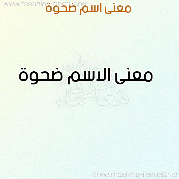 معاني الأسماء على صورة صورة اسم ضحوة Dhwh معاني الأسماء على صورة صورة اسم ضحوة Dhwh