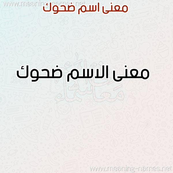 صورة اسم ضحوك Dhwk معاني الأسماء على صورة صورة اسم ضحوك Dhwk معاني الأسماء على صورة