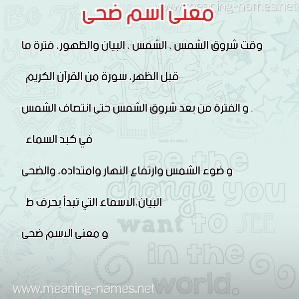 معاني الأسماء على صورة صورة اسم ضحى Doha معاني الأسماء على صورة صورة اسم ضحى Doha