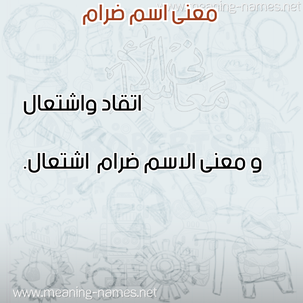 صورة اسم ضرام Dram معاني الأسماء على صورة صورة اسم ضرام Dram معاني الأسماء على صورة