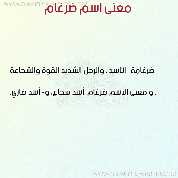 صورة اسم ضرغام Drgham معاني الأسماء على صورة صورة اسم ضرغام Drgham معاني الأسماء على صورة