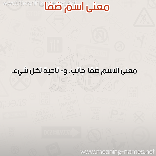 معاني الأسماء على صورة صورة اسم ضفا Dfa معاني الأسماء على صورة صورة اسم ضفا Dfa
