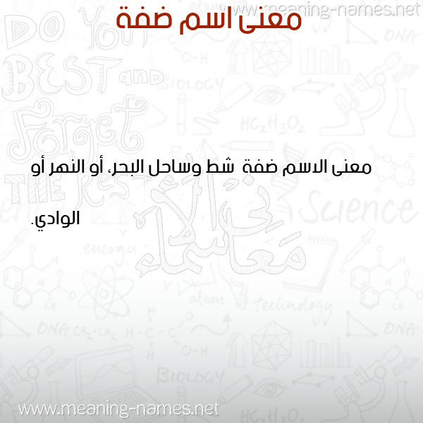 صورة اسم ضفة Dfh معاني الأسماء على صورة صورة اسم ضفة Dfh معاني الأسماء على صورة