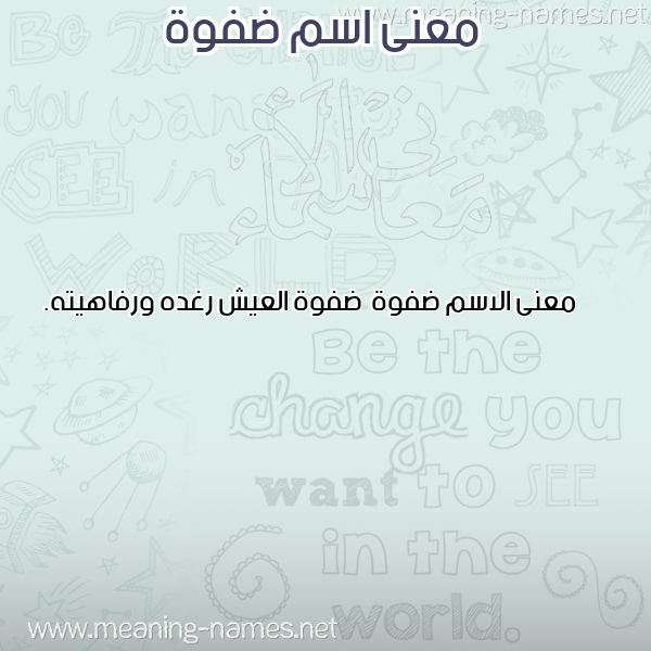 صورة اسم ضفوة Dfwh معاني الأسماء على صورة صورة اسم ضفوة Dfwh معاني الأسماء على صورة