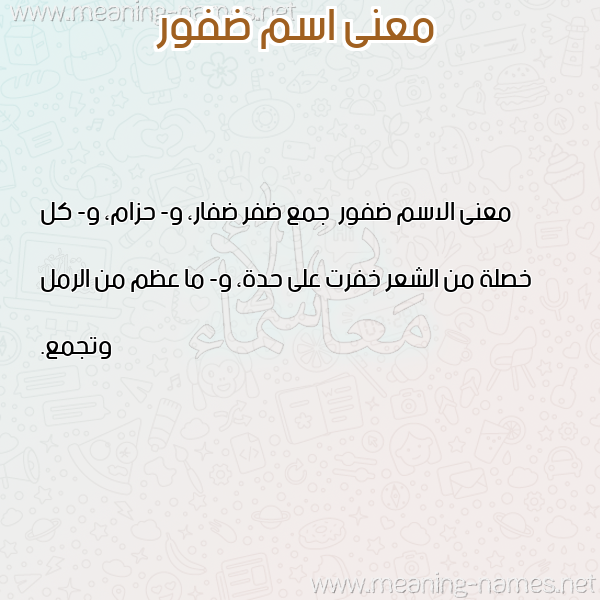 صورة اسم ضفور Dfwr معاني الأسماء على صورة صورة اسم ضفور Dfwr معاني الأسماء على صورة