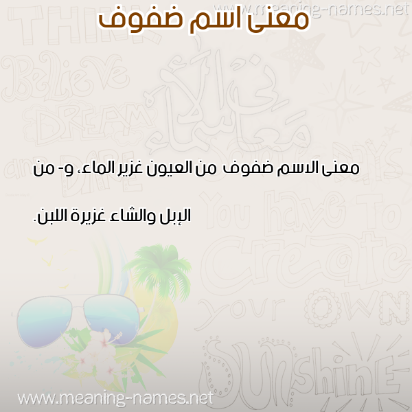 صورة اسم ضفوف Dfwf معاني الأسماء على صورة صورة اسم ضفوف Dfwf معاني الأسماء على صورة