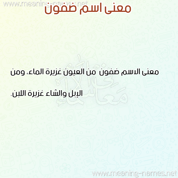 صورة اسم ضفون Dfwn معاني الأسماء على صورة صورة اسم ضفون Dfwn معاني الأسماء على صورة