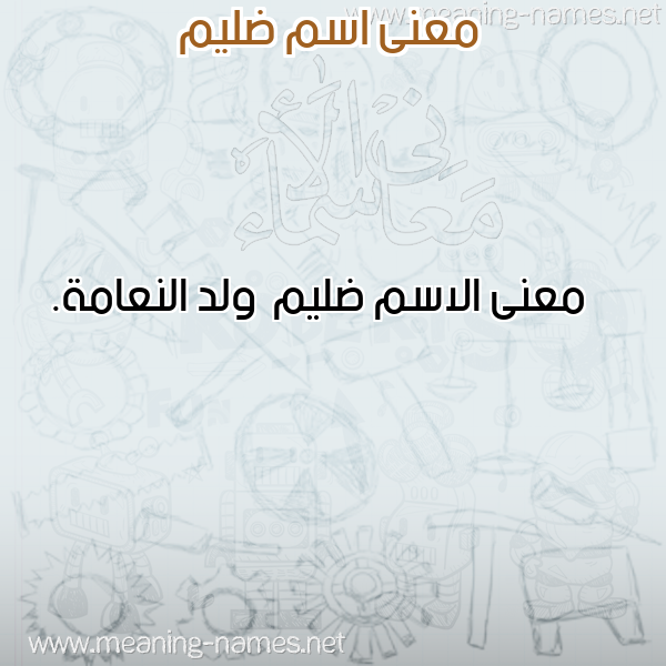 صورة اسم ضليم Dlym معاني الأسماء على صورة صورة اسم ضليم Dlym معاني الأسماء على صورة