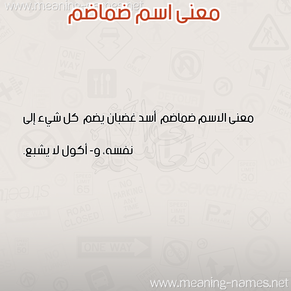 معاني الأسماء على صورة صورة اسم ضماضم Dmadm معاني الأسماء على صورة صورة اسم ضماضم Dmadm