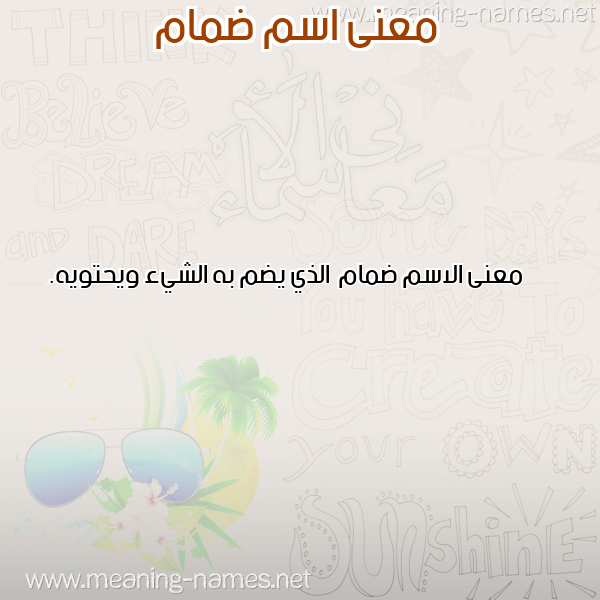 صورة اسم ضمام Dmam معاني الأسماء على صورة صورة اسم ضمام Dmam معاني الأسماء على صورة