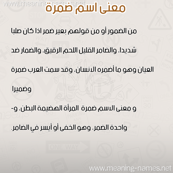 معاني الأسماء على صورة صورة اسم ضمرة Dmrh معاني الأسماء على صورة صورة اسم ضمرة Dmrh