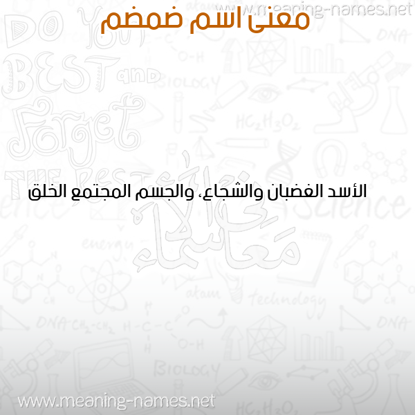 صورة اسم ضمضم DMDM معاني الأسماء على صورة صورة اسم ضمضم DMDM معاني الأسماء على صورة