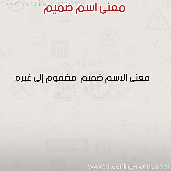 صورة اسم ضميم Dmym معاني الأسماء على صورة صورة اسم ضميم Dmym معاني الأسماء على صورة