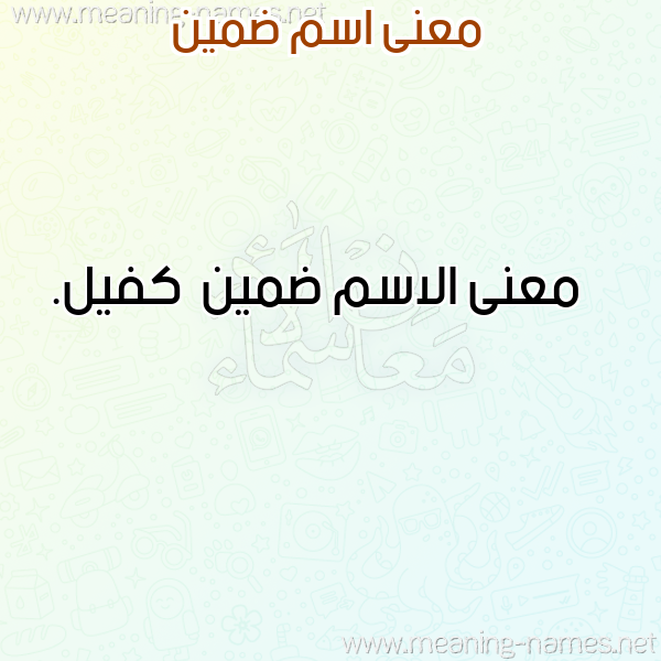 صورة اسم ضمين Dmyn معاني الأسماء على صورة صورة اسم ضمين Dmyn معاني الأسماء على صورة