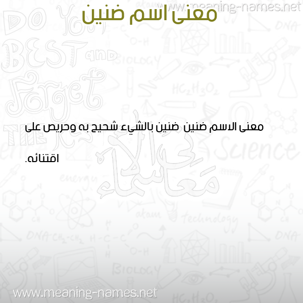 صورة اسم ضنين Dnyn معاني الأسماء على صورة صورة اسم ضنين Dnyn معاني الأسماء على صورة
