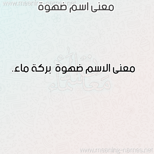 صورة اسم ضهوة D'hwh معاني الأسماء على صورة صورة اسم ضهوة D'hwh معاني الأسماء على صورة