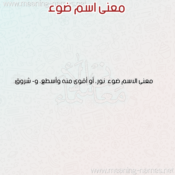صورة اسم ضوء Dw'a معاني الأسماء على صورة