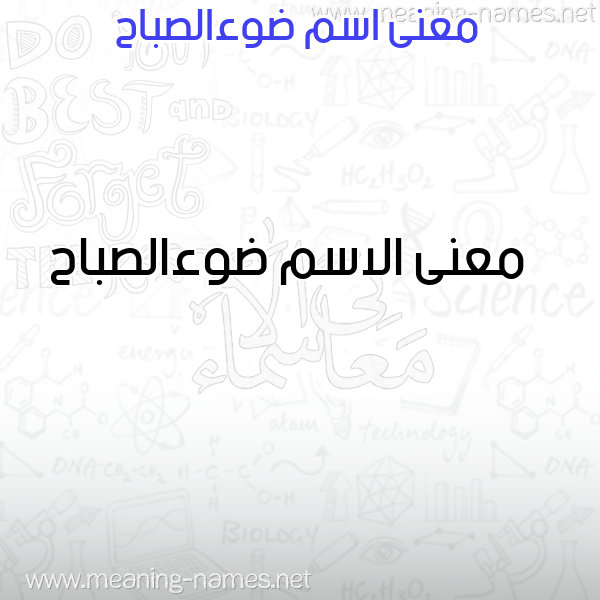 صورة اسم ضوءالصباح Dw'aalsbah معاني الأسماء على صورة