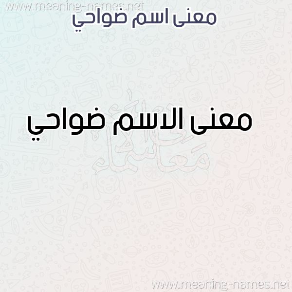 معاني الأسماء على صورة صورة اسم ضواحي Dwahy معاني الأسماء على صورة صورة اسم ضواحي Dwahy