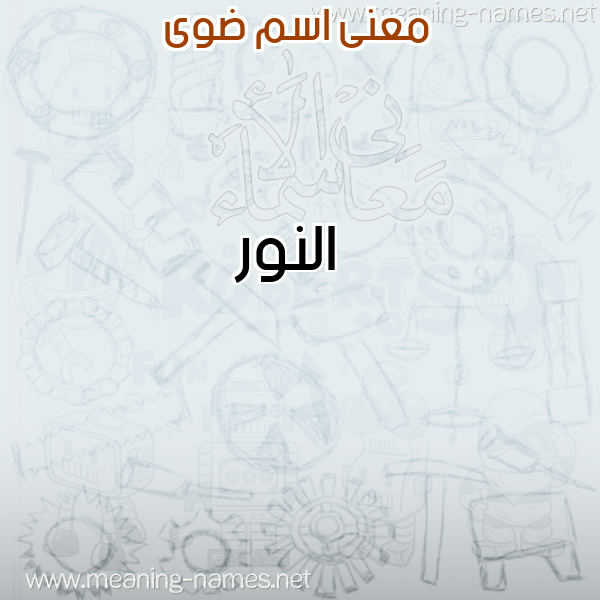 معاني الأسماء على صورة صورة اسم ضوى DOA معاني الأسماء على صورة صورة اسم ضوى DOA