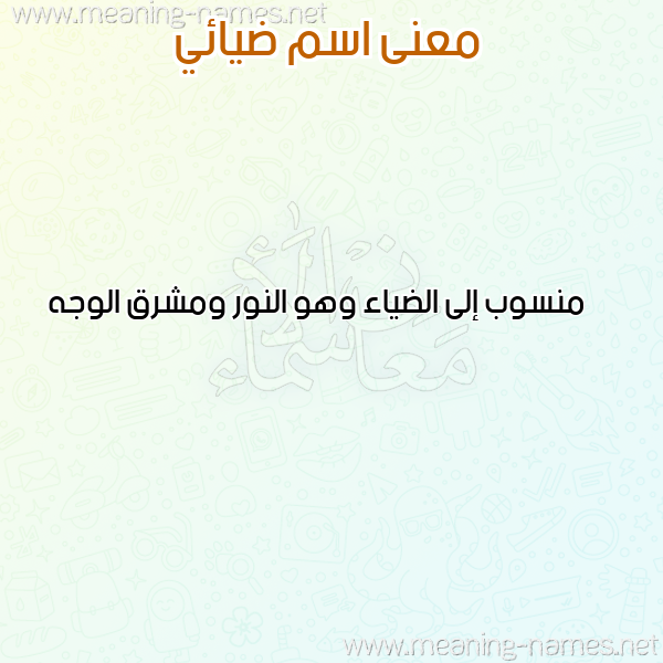 صورة اسم ضيائي DIAEI معاني الأسماء على صورة