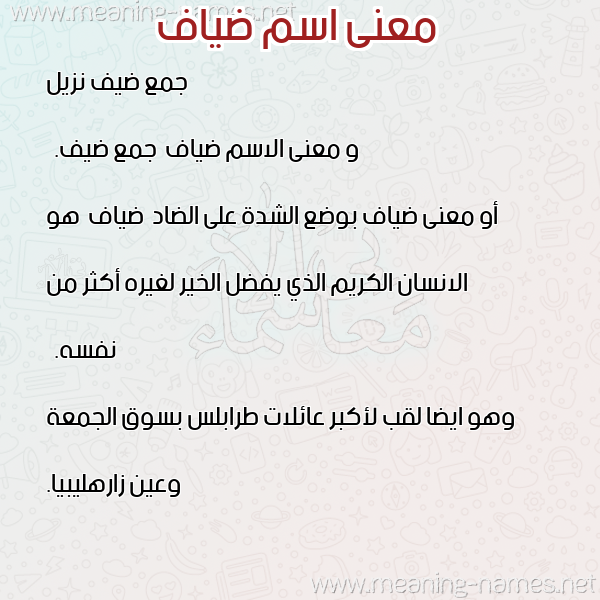 معاني الأسماء على صورة صورة اسم ضياف Dyaf معاني الأسماء على صورة صورة اسم ضياف Dyaf