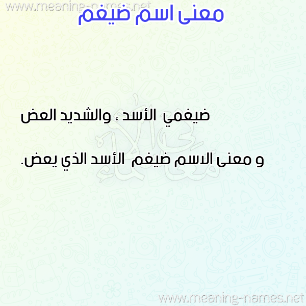 معاني الأسماء على صورة صورة اسم ضيغم Dyghm معاني الأسماء على صورة صورة اسم ضيغم Dyghm