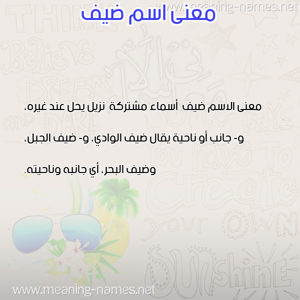صورة اسم ضيف Dyf معاني الأسماء على صورة صورة اسم ضيف Dyf معاني الأسماء على صورة