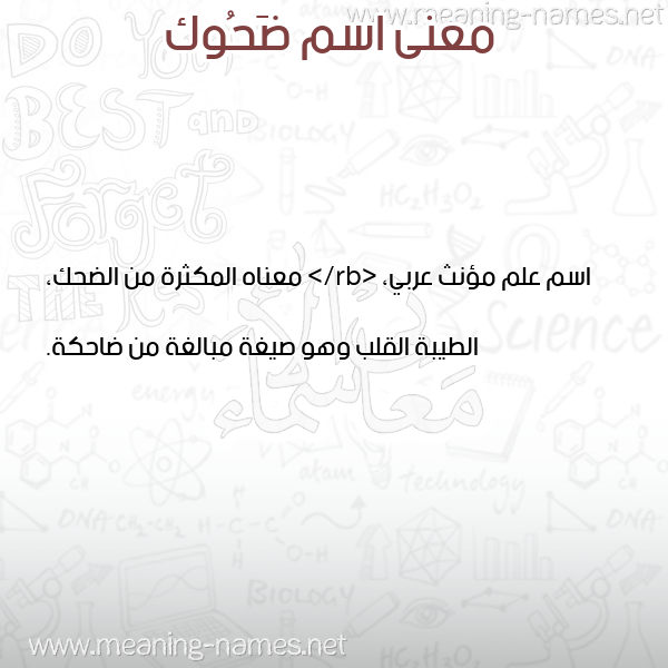 صورة اسم ضَحُوك DAHOOK معاني الأسماء على صورة صورة اسم ضَحُوك DAHOOK معاني الأسماء على صورة