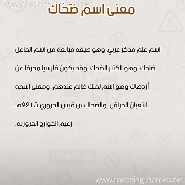معاني الأسماء على صورة صورة اسم ضَحّاك DAHAK معاني الأسماء على صورة صورة اسم ضَحّاك DAHAK