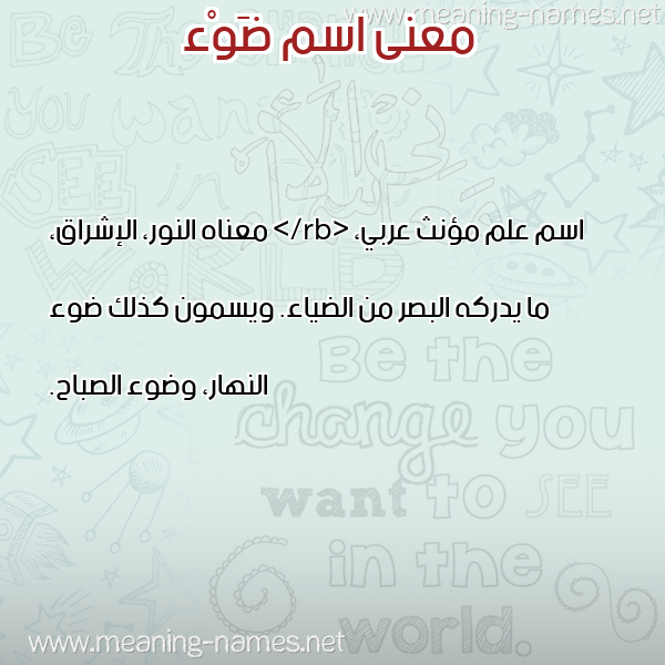 معاني الأسماء على صورة صورة اسم ضَوْء DAOA