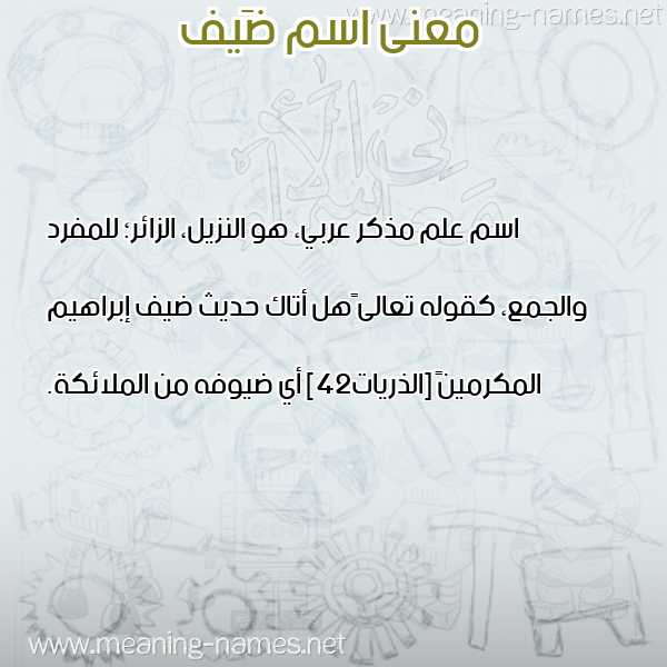 معاني الأسماء على صورة صورة اسم ضَيف DAIF