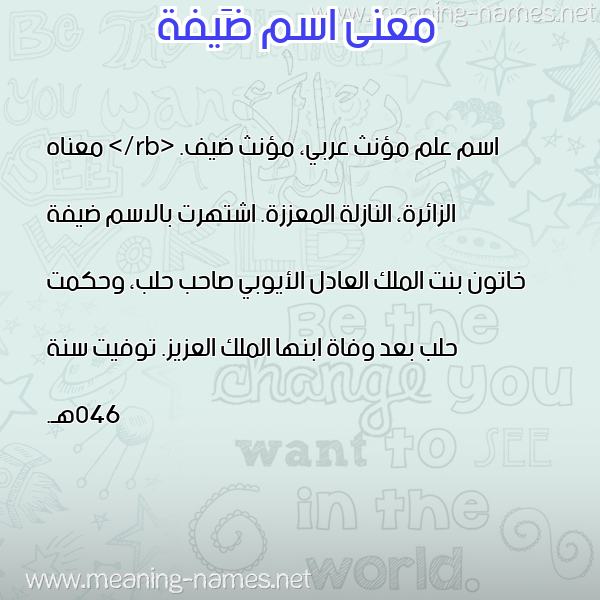 صورة اسم ضَيفة DAIFH معاني الأسماء على صورة صورة اسم ضَيفة DAIFH معاني الأسماء على صورة